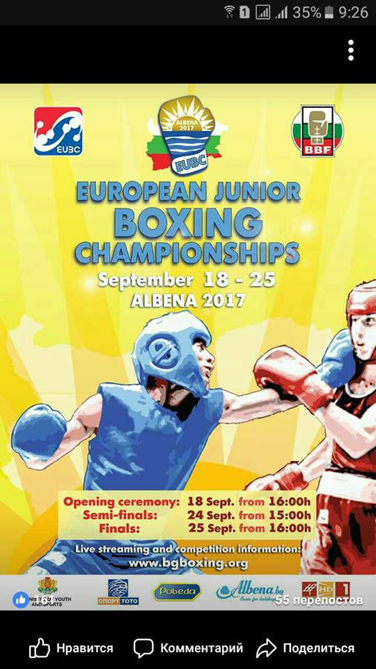 Чемпіонат Європи з боксу серед юніорів м.Албена (Болгарія) 18-25.09.2017